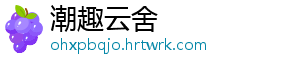 潮趣云舍
